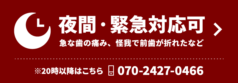 夜間・緊急対応可